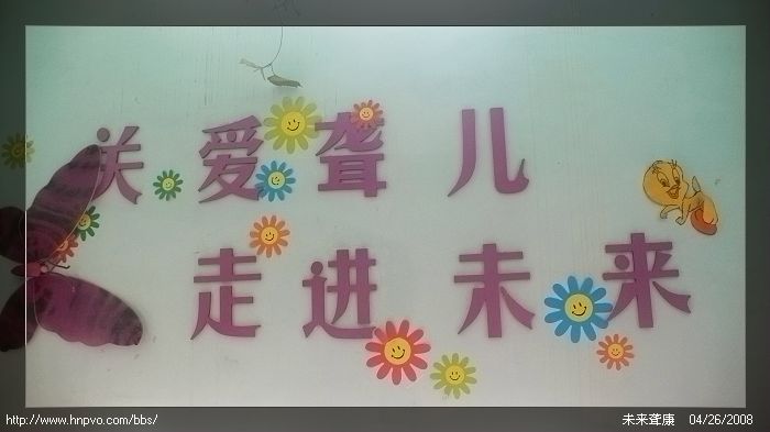 [总结] 【2008/04/26】【和未来听力语言康复中心校方联系总结】【煙の味道】